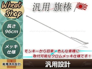 旗棒 96cm メッキ 汎用 シルバー ザリ ゴキ ホーク エイプ モンキー ゴリラ ダックス シャリー 原付 等 旧車會 暴走族 カスタム