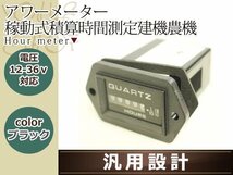 12V 24V アワーメーター 稼動積算時間計測 記録 汎用 農機 建機 運転 時間 エンジン 時間を記録する用途において幅広くご利用頂けます_画像1