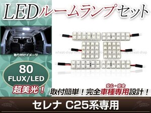 純正交換用 LEDルームランプ 日産 セレナ C25 ホワイト 白 6Pセット センターランプ フロントランプ ルーム球 車内灯 室内