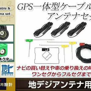 GPS一体型内蔵ケーブル フィルムアンテナセット ワンセグ フルセグ HF201 コネクター carrozzeria AVIC-CW900の画像1
