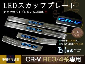 送料無料 RE4系CR-V LEDスカッフプレート キッキング ブルー 青