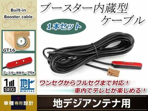 地デジアンテナ用 ブースター内蔵型ケーブル 1個 アンテナコード 5m ワンセグ フルセグ GT16 コネクター carrozzeria AVIC-MRZ05II