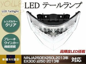 NINJA250 EX250L 2013年 EX300 z250 2013年 クリアテール LEDテールランプ 高輝度LED搭載 ブレーキウインカー機能搭載 ドレスアップ