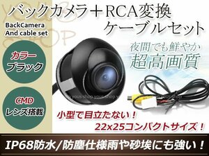 トヨタNH3T-W56 防水 ガイドライン無 12V IP67 埋込 角度調整 黒 CMD CMOSリア ビュー カメラ バックカメラ/変換アダプタセット