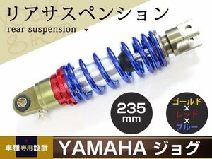 ジョグZR 3YK 3KJ 3YJ SA16J アプリオ 4JP 4LV ビーノ 5AU SA10J エボ VOX SA31J リア ショック サス 全長260mm 穴～穴235mm 調整フック