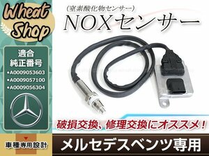 ベンツ NOx センサー ノックス 窒素酸化物 W117 X156 W176 W205 W212 W221 W463 A0009053603 A0009054510 A000 905 6304 BENZ