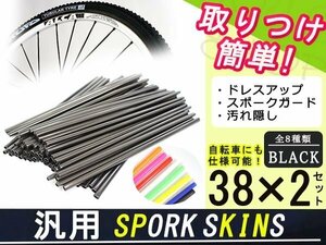 Spoke Skin Wrap 76 Black DRZ400SMRMX250ST250 250SB