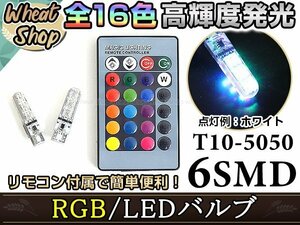 RN6-9 ストリーム LED ポジション ヘッドライト ナンバー灯 スモールランプ ルームランプ バックランプ RGB 16色選択 2個 T10