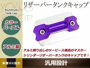 マスターシリンダー リザーバータンクキャップ 紫 アルミ削り出し 塗装剥がれのキャップの交換等に ドレスアップパーツ カスタムパーツ