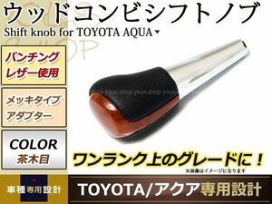 30 セルシオ シフトノブ 茶木目×レザー 革 8mmシャフト