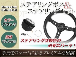 モモ形状 MOMO ステアリング ブラック 33.5Φ33.5cm 335mm ボス ハンドル R32系 スカイライン ノーマル車 日産