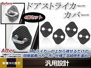 メール便送料無料 マークⅡ GX110 H12.10～H16.11 ドア ストライカー カバー カーボン ドレスアップ カスタム フロント リア