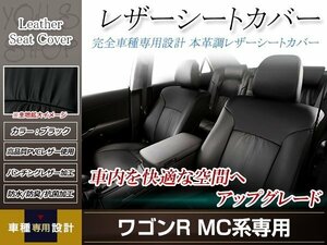 PVCレザー シートカバー ワゴンR MC H10/10-H14/8 4人乗り用 フルセット ブラック 防水 ドレスアップ 純正交換式