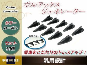 ワゴンR MH21S/MH22S ボルテックスジェネレーター ルーフ ピラー バンパー シャークフィン ウインカー グリル エアロ カーボン 10個