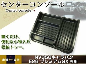 NV350 キャラバン プレミアムGX E26 センター コンソール トレイ