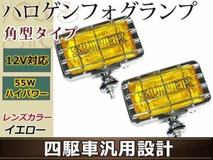 12V車専用 オフロード 大型ハロゲンフォグレンズ 四駆車汎用設計 H3 55W 角型タイプ イエローレンズ 黄色 クロームメッキ 左右2個1セット