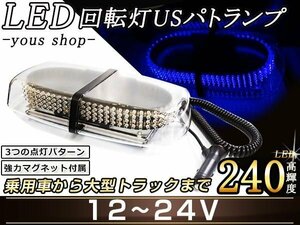 240連LED 回転灯 12V24V 青 防犯灯 パトロールライト パトランプ 防犯灯/警告灯/警備灯/パトロールライト シガーソケット