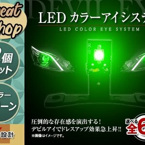 LED カラーアイシステム 埋め込み キセノンプロジェクター用 ヘッドライト加工 デビルアイ グリーン ヘッドライト フォグランプ デイライトの画像1