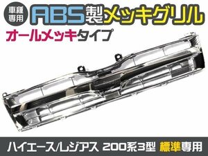 即決 200系 3型 ハイエース レジアス 後期 標準 メッキグリル4