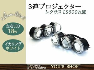 LS600h レプリカ 3連プロジェクター 左右18w LEDイカリング 白