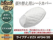 ライブディオ ZX AF34/AF35 張り替え用 シートカバー ホワイト エナメル調 ダイヤカット 経年劣化やキズ等のついたシートの交換・補修等に_画像1