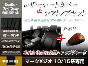 PVCレザー ブラック シートカバー シフトノブセット 茶木目 マークX ジオ ANA10/ANA15 H19/9-H25/11 6人乗り用 フルセット 防水