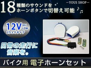 バイク用 12Ｖ マルチ 電子ホーン 18パターン サウンドホーン