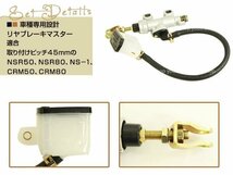 リアマスターシリンダー NSR50 NSR80 NS-1 CRM50 CRM80 ホース 別体式タンク付属 リヤブレーキマスター 汎用パーツ ピストンサイズ1/2_画像2