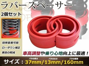 送料無料!!ハイトアップ ラバースペーサー 37mm 2個セット