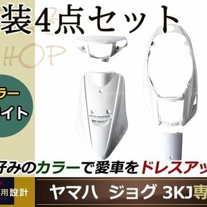 メットイン ジョグ 3KJ 外装4点 白 ホワイト 純正仕様 ハンドルの画像1