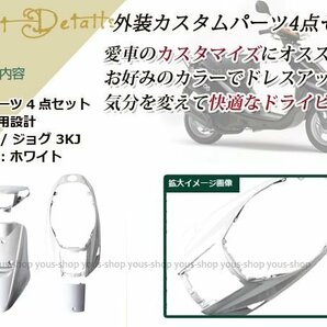 メットイン ジョグ 3KJ 外装4点 白 ホワイト 純正仕様 ハンドルの画像2