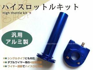 22.2φ ハンドル径 22mm対応 カスタム バイク パーツ アルミ製 ハイスロットルキット ZRX/バリオス/GSX/刀/CB