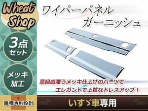 いすゞ 07エルフ コンドル アトラス タイタン ローキャブ 標準用 ワイパーパネル H19.1～ON トラック 野郎 レトロ ダンプ パーツ デコトラ