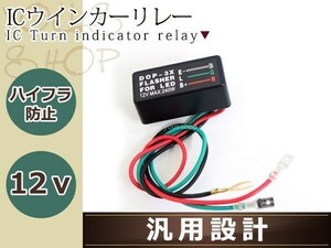 メール便送料無料 ハイフラ防止 防水ICウインカーリレー 汎用3線式 MAX240W 12V車専用 2極 3極対応 ウインカーLED化の必需品 2輪 4輪車対応