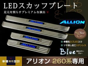 送料無料 260系アリオン LEDスカッフプレート キッキング ブルー