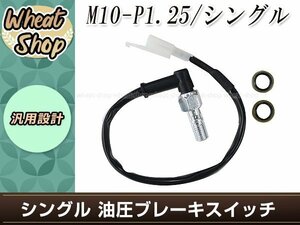 油圧ブレーキスイッチ オイルプレッシャー バンジョーボルト M10×P1.25 L型 プレッシャースイッチ 交換・補修用