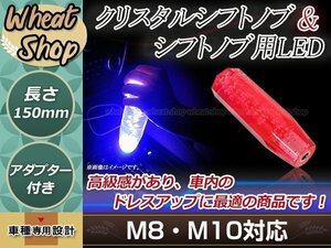 八角 クリスタル バブル シフトノブ 150mm レッド イルミネーションLED付き M8/M10 口径変換アダプター付属 泡 アクリル シガーソケット