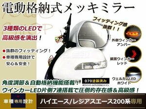 ハイエース 200系 電動格納付 ドアミラーLED付 パールホワイト