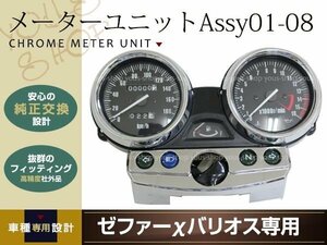 ZRX400メーターユニット Assy 01-08 バリオスⅡ ゼファーX 社外品 ドレスアップやカスタムにおすすめ メーターの故障、破損時の交換に