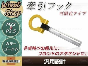 GK5 フィット M22×P2.5 ゴールド 牽引フック 折りたたみ式 けん引フック レスキュー トーイングフック アルミ 脱着式 可倒式 軽量