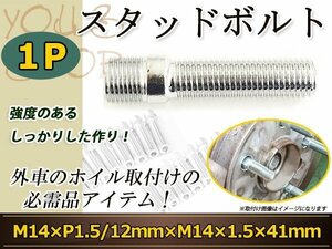 GMC/CHEVROLET シルバラード・シエラ PU 2WD K-1500 PU 4WD スタッドボルト M14 1.5 12mm/M14 1.5 41mm 国産 レーシングナット対応 1本