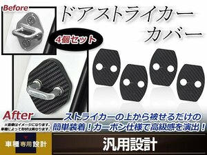 メール便送料無料 プリウス NHW20 H15.09～H22.11 ドア ストライカー カバー カーボン ドレスアップ カスタム フロント リア