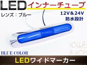 メール便送料無料 UD 4t ファインコンドル LED メッキ インナーチューブ サイドマーカー ブルー バスマーカー 12V/24V対応 トラック