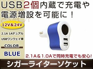 シガーライターソケット ブルー 2.1A 1A デュアルUSBワンウェイ車 12V/24V対応 USB2個内蔵 2台同時に充電可能 スマホ タブレットの充電に