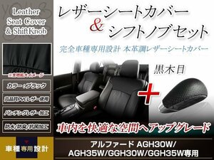 PVCレザー ブラック シートカバー シフトノブセット 黒木目 アルファ-ド 30系 H27/2-H29/12 7人乗り用 フルセット 防水