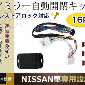 日産 セレナ C25 ミラー自動格納キット 電動 ユニット 自動開閉 スタートエンジン対応 キーレス ドアロック/アンロック連動の画像1