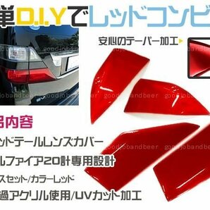 20系 ヴェルファイア テール レンズ カバー レッド Low ロウ 前期 後期 テールランプ カスタムパーツ ロアの画像2