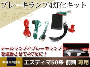 エスティマ50系 前期 純正テールランプ ブレーキ 4灯化キット