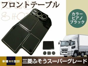 三菱ふそう スーパーグレート フロント テーブル ピアノブラック トラック ダンプ 内装 テーブル 収納ボックス ドリンクホルダー