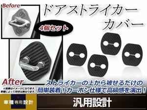 メール便送料無料 キューブ BZ11 H14.10～H20.11 ドア ストライカー カバー カーボン ドレスアップ カスタム フロント リア 運転席 助手席